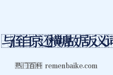 与侄自京还横塘故居反义词是什么意思的图片